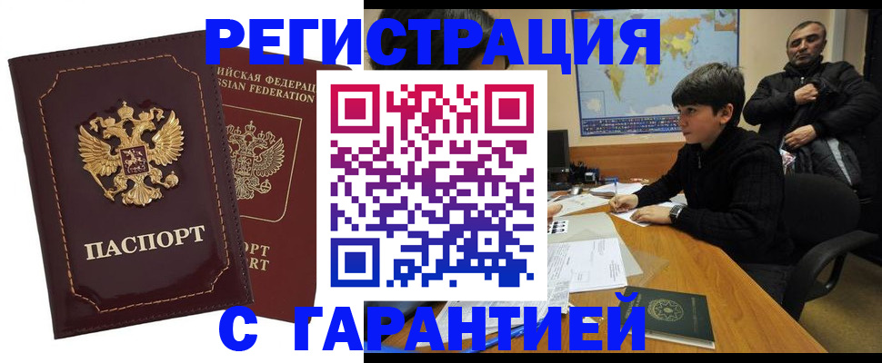 временная регистрация купить в Якутске